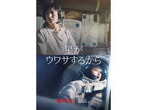 イ・ミンホ＆コン・ヒョジン、宇宙が舞台の新感覚ロマンス「星がウワサするから」1月4日Netflix配信 画像