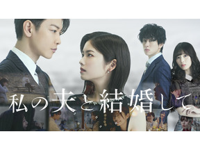 「私の夫と結婚して」から傑作「怪物」まで 日韓リメイクドラマが2025年も激アツ 画像