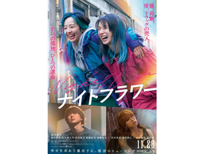 〈受付終了〉【ご招待】『ナイトフラワー』完成披露試写会に10組20名様 画像