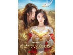 スジ×キム・ウビン「魔法のランプにお願い」 「ザ・グローリー」など劇中で描かれる韓ドラパロディが話題 画像