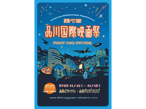 本郷奏多＆井桁弘恵登場、品川国際映画祭11月10日から　全36作品上映 画像