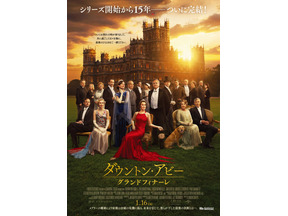 15年の歴史に幕『ダウントン・アビー／グランドフィナーレ』1月16日公開決定 画像