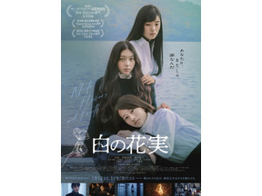 〈受付終了〉【ご招待】『白の花実』特別試写会に10名様 画像