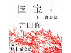 『国宝』原作「上 青春篇」今年最も聴かれたオーディオブックに 「下 花道篇」は5位 画像