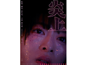 森七菜「胸の高鳴りを覚えています」歌舞伎町が舞台『炎上』米サンダンス映画祭NEXT部門ノミネート 画像