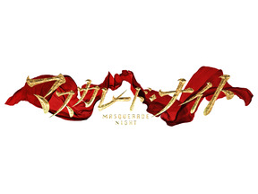 土曜プレミアム　映画『マスカレード・ナイト』あらすじ＆キャストまとめ【12月27日21時放送】 画像