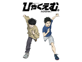 『ひゃくえむ。』12月31日Netflix世界独占配信スタート！　第3弾入場者プレゼント再配布も 画像