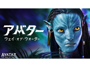 映画『アバター：ウェイ・オブ・ウォーター』地上波初放送！ あらすじ＆キャストまとめ【12月29日19時放送】 画像