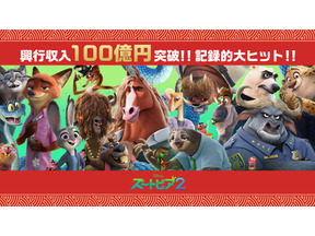 洋画アニメーション史上最速で100億円を突破『ズートピア２』 年末年始も満席続出 画像