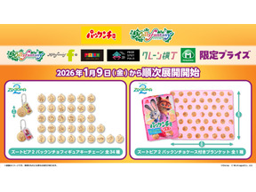 『ズートピア２』“パックンチョ”のフィギュアチェーン＆ブランケットが登場！1月9日より 画像
