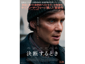 キリアン・マーフィー主演、実話に基づく世界的ベストセラーを映画化『決断するとき』3月20日公開決定 画像