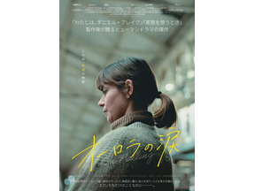 ゆるやかに日常が崩れ落ちていく姿を描く『わたしは、ダニエル・ブレイク』製作陣が贈るヒューマンドラマ『オーロラの涙』公開へ 画像
