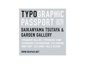 クリエイティブ・イベント「GRAPHIC PASSPORT」代官山蔦屋とコラボして開催 画像