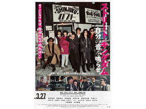 若葉竜也＆仲野太賀＆間宮祥太朗らの圧巻のライブシーンも『ストリート・キングダム　自分の音を鳴らせ。』本予告 画像