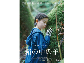 綾瀬はるか＆大悟演じる夫婦の息子役、200名超オーディションから決定『箱の中の羊』5月29日公開 画像