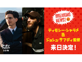 ティモシー・シャラメ、ジョシュ・サフディ監督と来日決定『マーティ・シュプリーム 世界をつかめ』魅力解き明かす特別映像も 画像