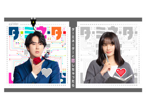 宮舘涼太が連続ドラマ初主演！ 臼田あさ美とSF×大人のラブコメ「ターミネーターと恋しちゃったら」4月4日から 画像