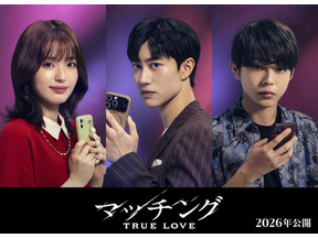 「涙の女王」クァク・ドンヨン日本作品初出演　豊嶋花＆倉悠貴と“恋リア地獄”へ『マッチング TRUE LOVE』出演 画像