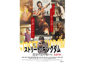 峯田和伸×若葉竜也W主演！ 『ストリート・キングダム 自分の音を鳴らせ。』ライブイベント付き試写会に10組20名様 画像