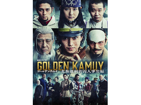 ドラマ「ゴールデンカムイ 北海道刺青囚人争奪編」特別編集版が金曜ロードショーで2月27日21時から放送　キャストとあらすじをチェック！ 画像