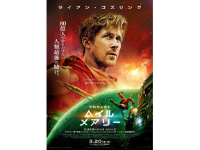 ライアン・ゴズリング“中学教師”と異星人が「イチかバチか」のミッションに挑む！『プロジェクト・ヘイル・メアリー』日本版本予告＆本ポスター 画像