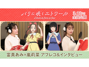 當真あみ＆嵐莉菜が語る少女たちの物語『パリに咲くエトワール』アフレコ＆インタビューメイキング映像 画像