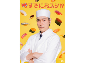 松山ケンイチ、初火曜ドラマで18年ぶりに永作博美と共演！堅物な鮨アカデミーの講師役「時すでにおスシ!?」 画像