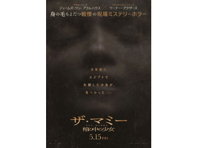 8年前失踪した少女が棺の中で発見、明かされる恐ろしい秘密とは『THE MUMMY／ザ・マミー 棺の中の少女』5月15日公開決定 画像