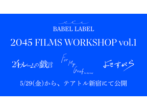 藤井道人がエグゼクティブプロデューサー務める短編映画『2045 FILMS WORKSHOP vol.1』5月公開 画像
