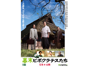 佐々木蔵之介＆内藤剛志＆藤原季節が青空の下で並ぶ『幕末ヒポクラテスたち』本ポスター＆場面写真解禁 画像