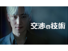 イ・ジェフンが伝説の交渉人に！青木崇高らがゲスト出演「交渉の技術」各配信サービスで見放題配信へ 画像