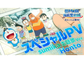 『映画ドラえもん 新・のび太の海底鬼岩城』公開初週の週末動員ランキング1位に sumikaのスペシャルPV公開 画像
