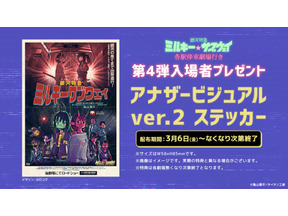 拡大上映も決定『銀河特急 ミルキー☆サブウェイ 各駅停車劇場行き』第4弾入場者プレゼント配布 画像