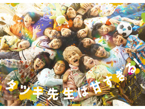 町田啓太＆松本穂香が同僚に　フリースクール舞台の「タツキ先生は甘すぎる！」春放送 画像