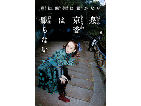 「岸辺露伴は動かない」最新作！ 飯豊まりえ＆高橋一生出演「泉京香は黙らない」5月4日放送 画像