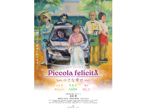 水谷豊が企画＆監督＆脚本＆プロデュース＆主演、一人5役担う『Piccola felicita（ピッコラ・フェリチタ）～小さな幸せ～』4月公開決定 画像