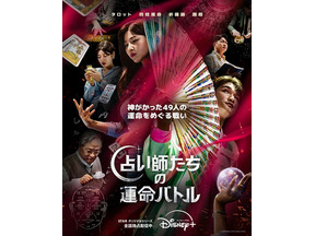 「ムービング」超えの新記録　 Disney+「占い師たちの運命バトル」、韓国国内で最も視聴された作品に 画像