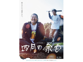 背後にバットを構える少年が…『四月の余白』衝撃のポスター解禁 画像