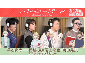 早乙女太一＆門脇麦ら、豪華声優陣のアフレコ風景捉える『パリに咲くエトワール』インタビューメイキング映像解禁 画像