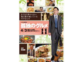 「孤独のグルメ」3年半ぶり新シーズンの第11弾、4月3日スタート　松重豊“五郎”「まだまだ終わらない」初映像も 画像