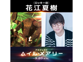 花江夏樹、“異星人”ロッキー役の声を担当『プロジェクト・ヘイル・メアリー』ライアン・ゴズリングによる発表映像も 画像