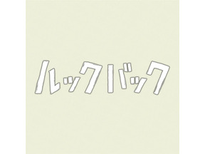 藤本タツキ原作の劇場アニメーション映画『ルックバック』あらすじ＆キャストまとめ【3月22日23時放送】 画像