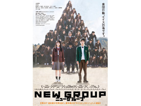 山田杏奈主演『NEW GROUP』異様な狂気を孕んだ禁断の予告編公開　主題歌は藤原さくら 画像
