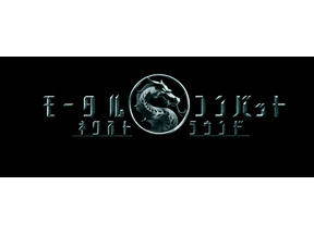 真田広之＆浅野忠信が続投！『モータルコンバット／ネクストラウンド』6月5日公開決定　最新映像解禁 画像