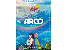 本年度アカデミー賞長編アニメーション映画賞ノミネートの『ARCO／アルコ』試写会に10組20名様 画像