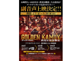 『ゴールデンカムイ 網走監獄襲撃編』第2弾入プレと副音声上映＆応援上映決定 W月島舞台挨拶も 画像