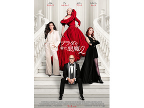 【ご招待】『プラダを着た悪魔２』フッテージ付きファンイベントに10組20名様 画像