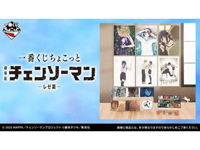 劇場版『チェンソーマン レゼ篇』一番くじのラインナップが心にくる…！デンジとレゼの幸せそうな日々がグッズ化 画像