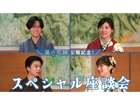 永瀬廉×吉川愛×伊藤健太郎×片岡凜、『鬼の花嫁』SP座談会映像公開　第2弾入プレ情報も 画像