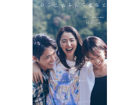 「わがまま」で「欲張り」 長澤まさみ＆柄本佑＆石橋静河が織りなす愛の物語『このごにおよんで愛など』11月27日公開 画像